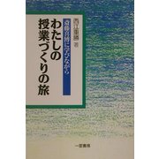 わたしの授業づくりの旅―斎藤喜博に学びながら [単行本]