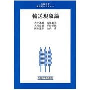 輸送現象論(大阪大学新世紀レクチャー) [単行本]