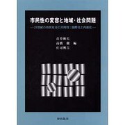 市民性の変容と地域・社会問題―21世紀の市民社会と共同性:国際化と内面化 [単行本]