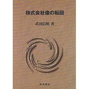 株式会社像の転回 [単行本]