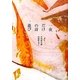 一夜だけの詩遊び [単行本]