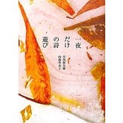 一夜だけの詩遊び [単行本]