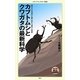 カブトムシとクワガタの最新科学(メディアファクトリー新書) [新書]
