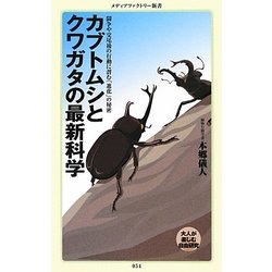 カブトムシとクワガタの最新科学(メディアファクトリー新書) [新書]