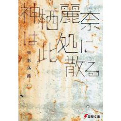 神栖麗奈は此処に散る(電撃文庫) [文庫]