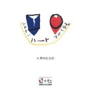 ■(シカク)いハート○(マル)くなる。 [単行本]