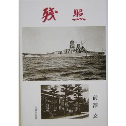 残照 [単行本]