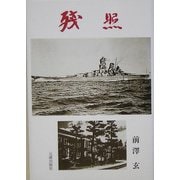 残照 [単行本]