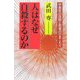 人はなぜ自殺するのか―中高年の自殺と若者のひきこもり [単行本]