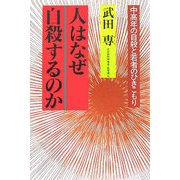 人はなぜ自殺するのか―中高年の自殺と若者のひきこもり [単行本]