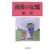 銃後の記憶 [単行本]
