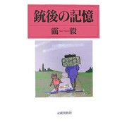 銃後の記憶 [単行本]