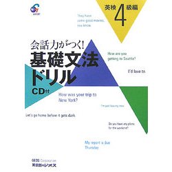 会話力がつく!基礎文法ドリル 英検4級編 [単行本]