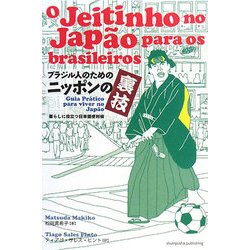 ブラジル人のためのニッポンの裏技―暮らしに役立つ日本語便利帳 [単行本]