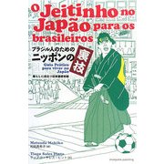 ブラジル人のためのニッポンの裏技―暮らしに役立つ日本語便利帳 [単行本]