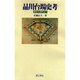 品川台場史考―幕末から現代まで [単行本]