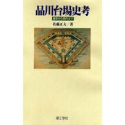 品川台場史考―幕末から現代まで [単行本]