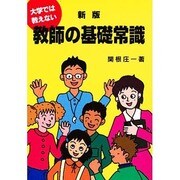 大学では教えない教師の基礎常識 新版 [単行本]