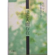法と人間存在―ケルゼン法学とポスト・モダン [全集叢書]