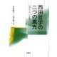 西田哲学の二つの風光－科学とフランス哲学 [単行本]