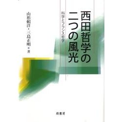 西田哲学の二つの風光－科学とフランス哲学 [単行本]