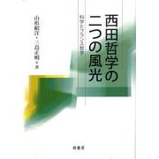西田哲学の二つの風光－科学とフランス哲学 [単行本]