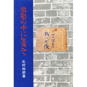 激動の中に生きて