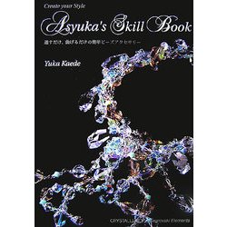 アシュカのスキルブック―通すだけ、曲げるだけの簡単ビーズアクセサリー [単行本]