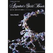 アシュカのスキルブック―通すだけ、曲げるだけの簡単ビーズアクセサリー [単行本]