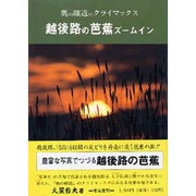 越後路の芭蕉ズームイン－奥の細道のクライマックス（考古堂ブックス 6） [単行本]