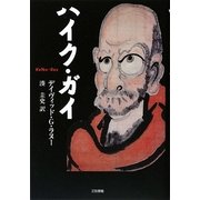 ハイク・ガイ [単行本]
