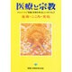 生命・こころ・文化－医療と宗教を考えるシンポジウム2（医療と宗教Mookシリーズ 2） [単行本]