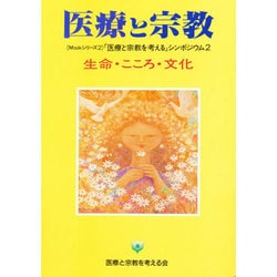 生命・こころ・文化－医療と宗教を考えるシンポジウム2（医療と宗教Mookシリーズ 2） [単行本]