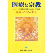 生命・こころ・文化－医療と宗教を考えるシンポジウム2（医療と宗教Mookシリーズ 2） [単行本]