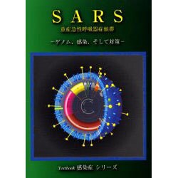 SARS重症急性呼吸器症候群－ゲノム、感染、そして対策（Textbook感染症シリーズ） [単行本]
