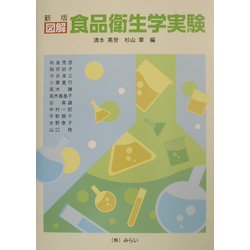 ヨドバシ.com - 新版 図解 食品衛生学実験 通販【全品無料配達】