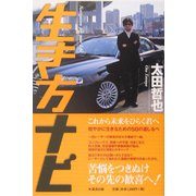 生き方ナビ―これから未来をひらく君へ [単行本]