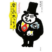 愛しの太っちょ―ダイヤモンド・ジムの生涯 [単行本]