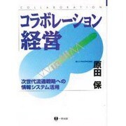 コラボレーション経営―次世代流通戦略への情報システム活用 [単行本]