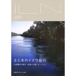 土と水のドナウ紀行―小松義夫&衛子 記憶への旅・ルーマニア(INAXライブノート〈001〉) [全集叢書]