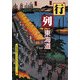 行列 東海道―A Souvenir Postcard Book(京都書院アーツコレクション) [文庫]