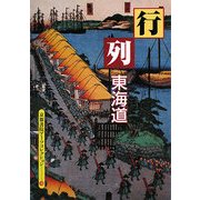 行列 東海道―A Souvenir Postcard Book(京都書院アーツコレクション) [文庫]