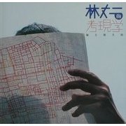 林丈二的考現学―屁と富士山 [全集叢書]