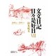 文文日記日々是好日〈7〉2008・4-2009・3 [単行本]