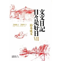 文文日記日々是好日〈7〉2008・4-2009・3 [単行本]