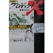 コミック版 プロジェクトX挑戦者たち―制覇せよ世界最高峰レース "ホンダ"マン島・オートバイにかけた若者たち [全集叢書]