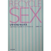 リサイクル・セックス―元彼や男友だちと気軽にセックスする女たち [単行本]