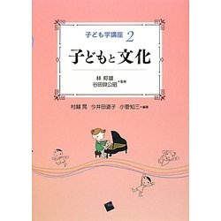 子どもと文化(子ども学講座〈2〉) [単行本]