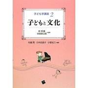 子どもと文化(子ども学講座〈2〉) [単行本]