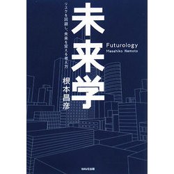未来学―リスクを回避し、未来を変える考え方 [単行本]